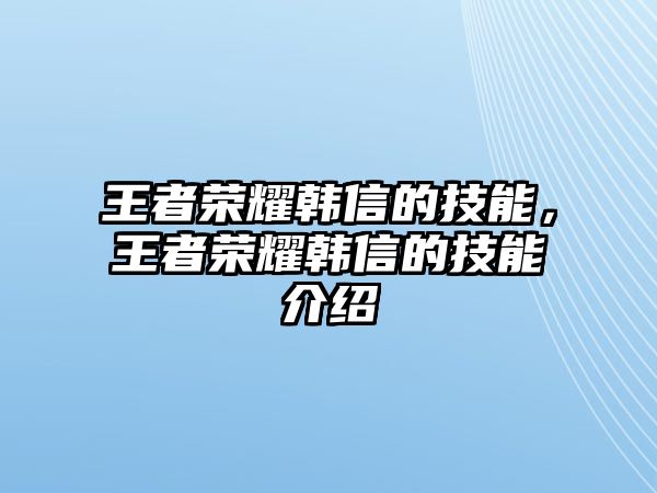 王者榮耀韓信的技能，王者榮耀韓信的技能介紹