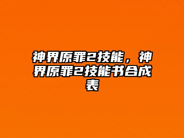 神界原罪2技能，神界原罪2技能書合成表