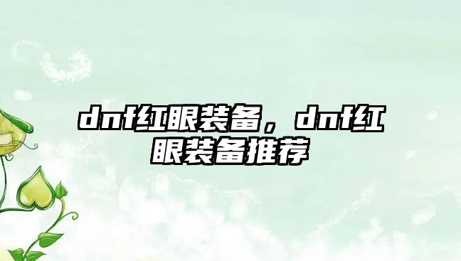 dnf紅眼裝備，dnf紅眼裝備推薦