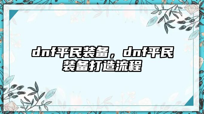 dnf平民裝備，dnf平民裝備打造流程