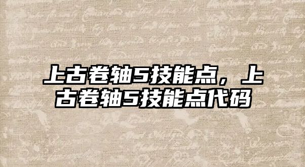 上古卷軸5技能點，上古卷軸5技能點代碼