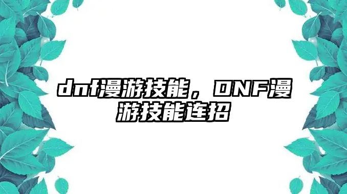 dnf漫游技能，DNF漫游技能連招