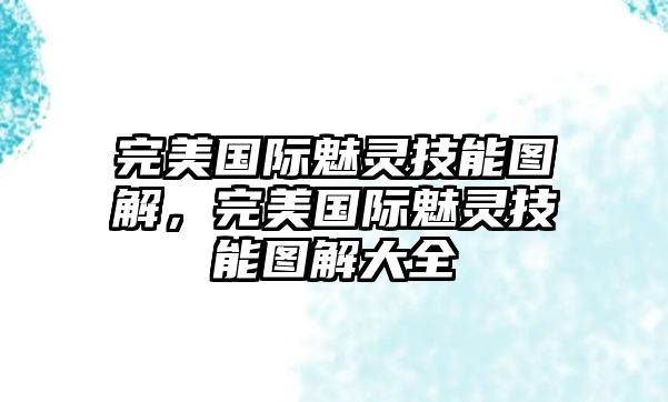 完美國際魅靈技能圖解，完美國際魅靈技能圖解大全