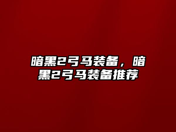 暗黑2弓馬裝備，暗黑2弓馬裝備推薦