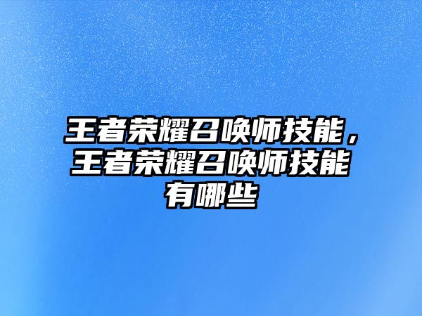 王者榮耀召喚師技能，王者榮耀召喚師技能有哪些