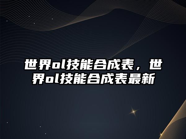 世界ol技能合成表，世界ol技能合成表最新