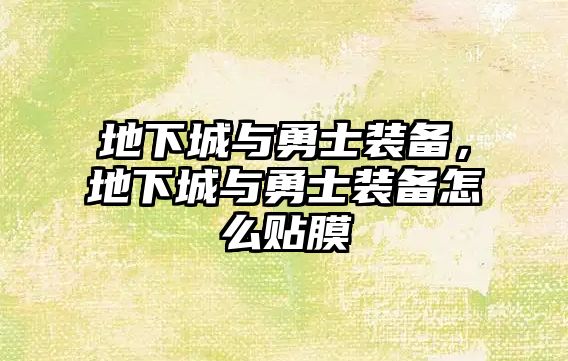 地下城與勇士裝備，地下城與勇士裝備怎么貼膜