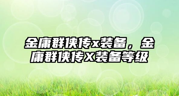 金庸群俠傳x裝備，金庸群俠傳X裝備等級