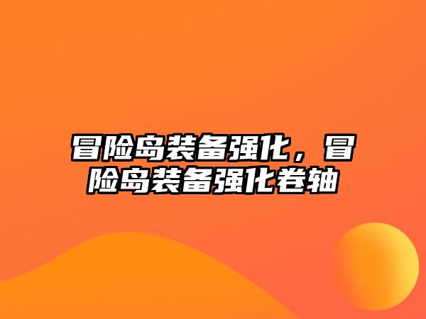 冒險島裝備強化，冒險島裝備強化卷軸