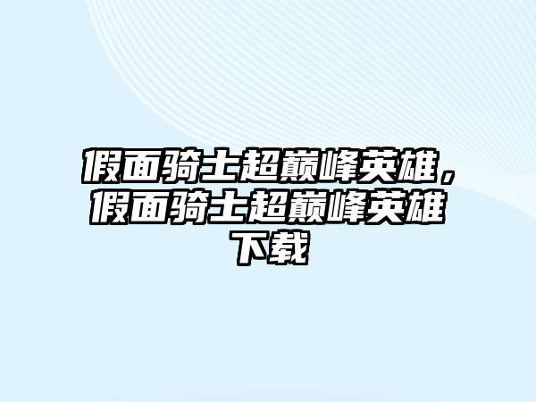 假面騎士超巔峰英雄，假面騎士超巔峰英雄下載