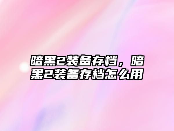 暗黑2裝備存檔，暗黑2裝備存檔怎么用