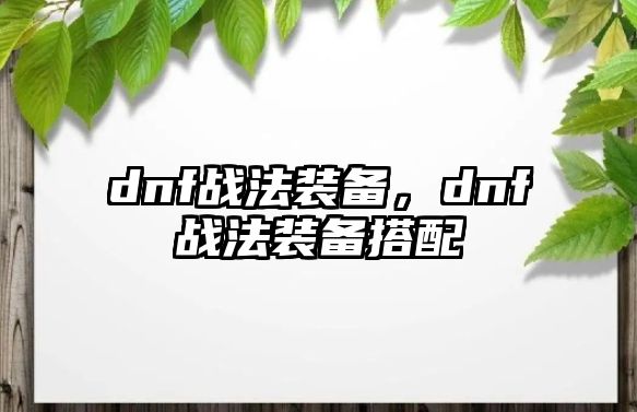 dnf戰(zhàn)法裝備，dnf戰(zhàn)法裝備搭配