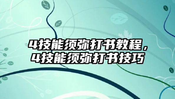 4技能須彌打書教程，4技能須彌打書技巧