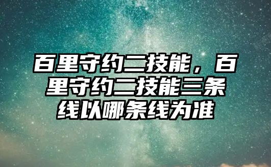 百里守約二技能，百里守約二技能三條線以哪條線為準(zhǔn)