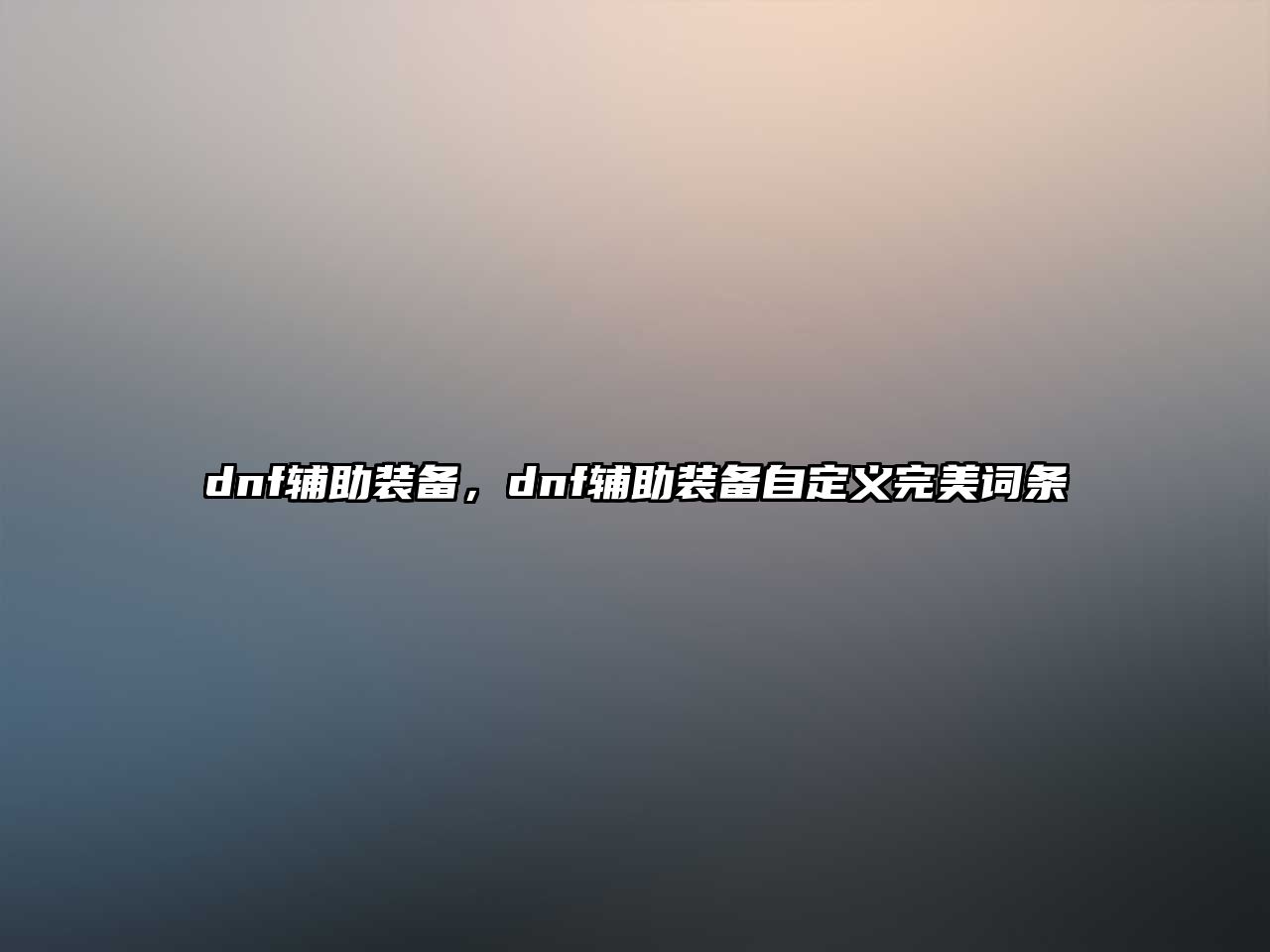 dnf輔助裝備，dnf輔助裝備自定義完美詞條