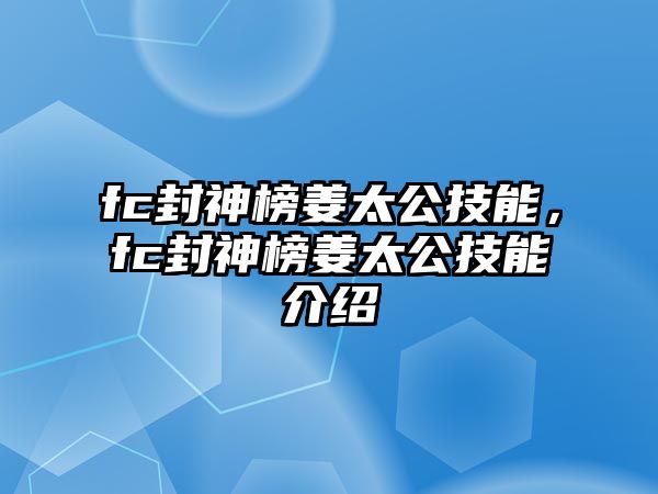 fc封神榜姜太公技能，fc封神榜姜太公技能介紹