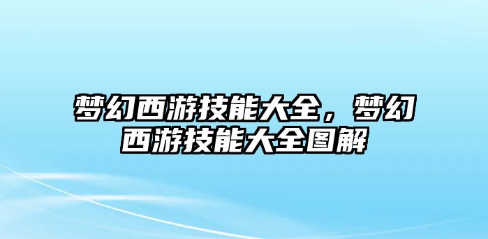 夢(mèng)幻西游技能大全，夢(mèng)幻西游技能大全圖解