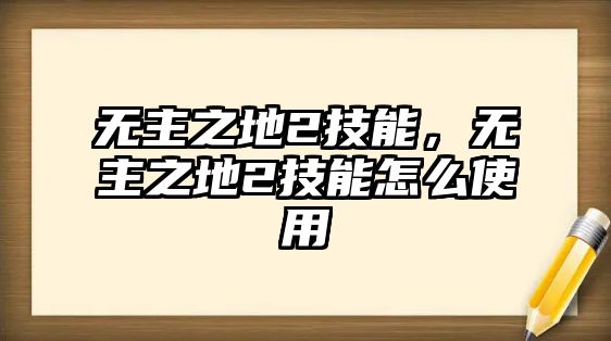 無主之地2技能，無主之地2技能怎么使用