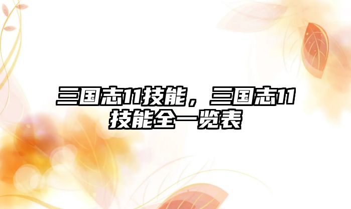 三國(guó)志11技能，三國(guó)志11技能全一覽表