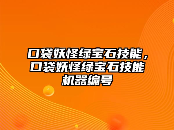 口袋妖怪綠寶石技能，口袋妖怪綠寶石技能機器編號