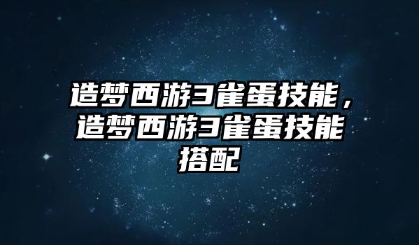 造夢西游3雀蛋技能，造夢西游3雀蛋技能搭配