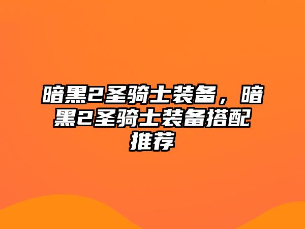 暗黑2圣騎士裝備，暗黑2圣騎士裝備搭配推薦