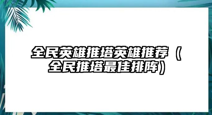 全民英雄推塔英雄推薦（全民推塔最佳排陣）