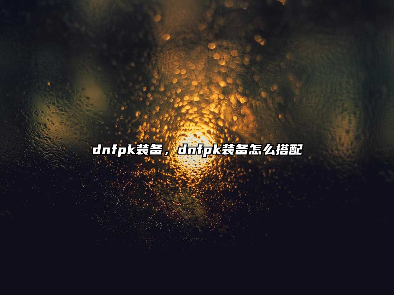 dnfpk裝備，dnfpk裝備怎么搭配