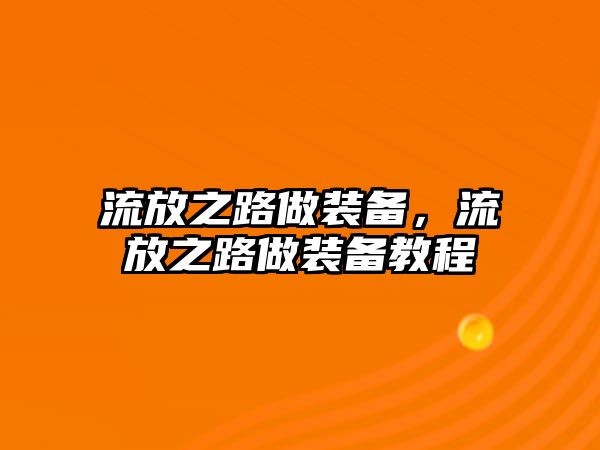 流放之路做裝備，流放之路做裝備教程