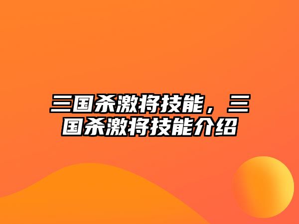 三國(guó)殺激將技能，三國(guó)殺激將技能介紹