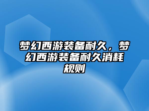 夢幻西游裝備耐久，夢幻西游裝備耐久消耗規(guī)則