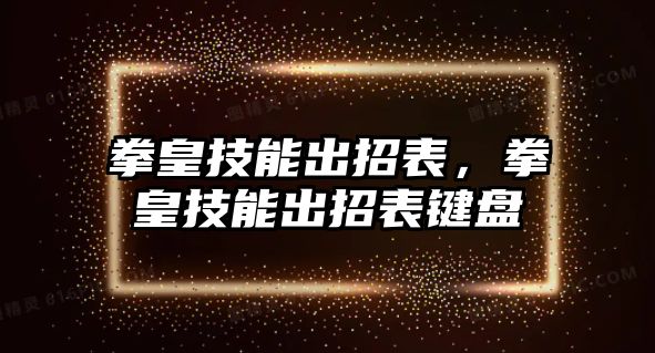 拳皇技能出招表，拳皇技能出招表鍵盤