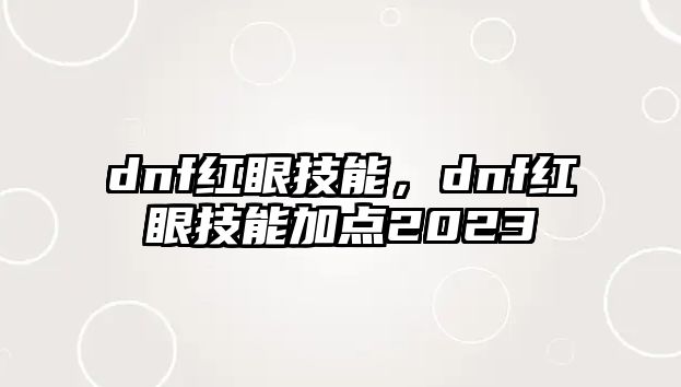 dnf紅眼技能，dnf紅眼技能加點2023