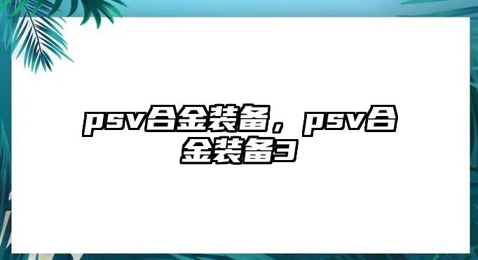 psv合金裝備，psv合金裝備3