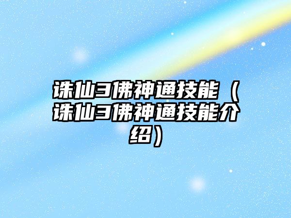 誅仙3佛神通技能（誅仙3佛神通技能介紹）