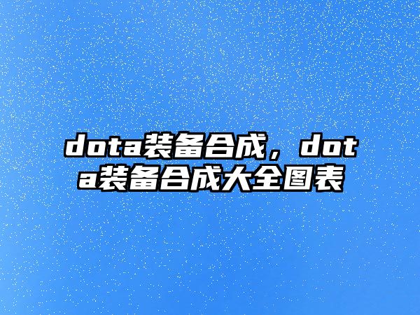 dota裝備合成，dota裝備合成大全圖表