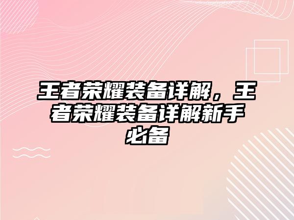 王者榮耀裝備詳解，王者榮耀裝備詳解新手必備