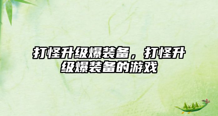 打怪升級爆裝備，打怪升級爆裝備的游戲