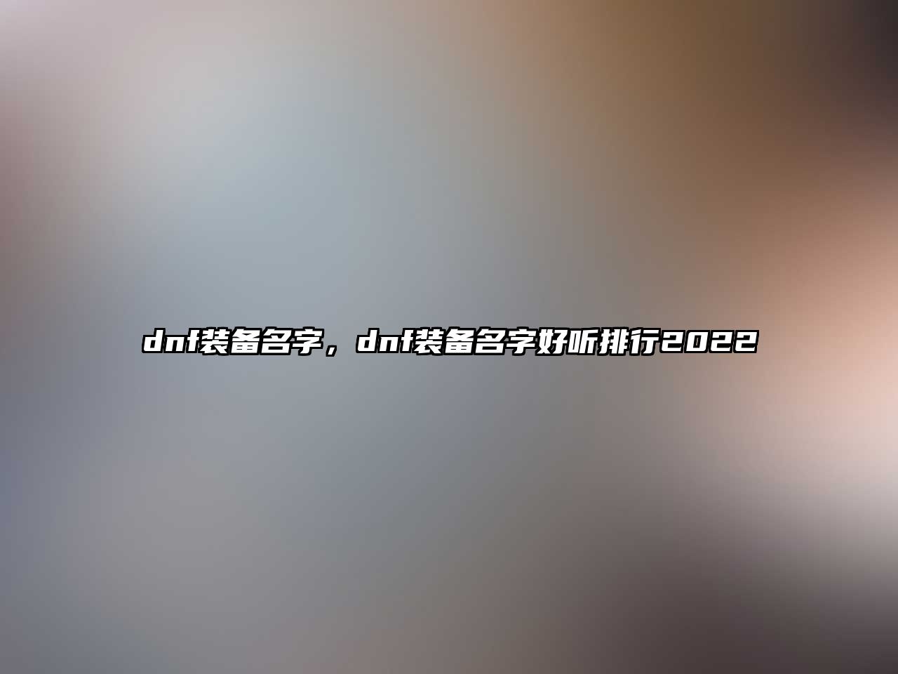 dnf裝備名字，dnf裝備名字好聽排行2022