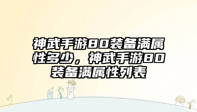 神武手游80裝備滿屬性多少，神武手游80裝備滿屬性列表