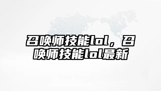 召喚師技能lol，召喚師技能lol最新