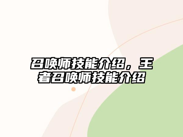 召喚師技能介紹，王者召喚師技能介紹