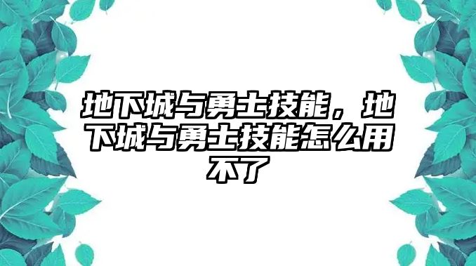 地下城與勇士技能，地下城與勇士技能怎么用不了