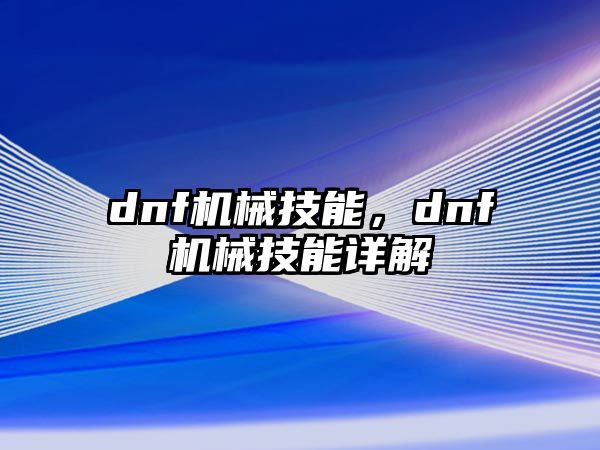 dnf機(jī)械技能，dnf機(jī)械技能詳解