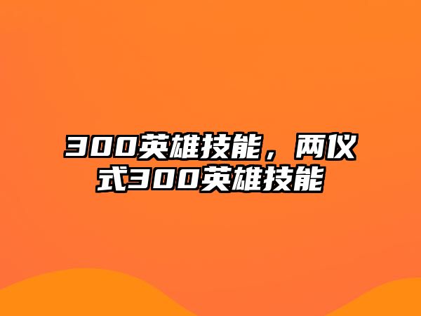 300英雄技能，兩儀式300英雄技能