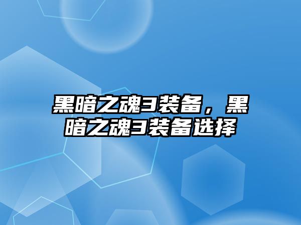 黑暗之魂3裝備，黑暗之魂3裝備選擇