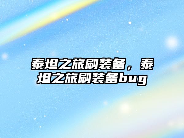 泰坦之旅刷裝備，泰坦之旅刷裝備bug