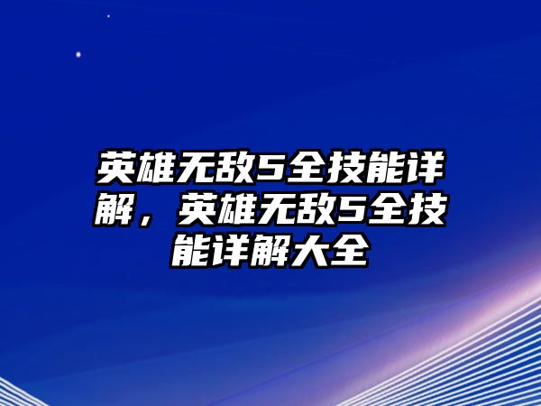 英雄無敵5全技能詳解，英雄無敵5全技能詳解大全