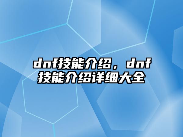 dnf技能介紹，dnf技能介紹詳細大全