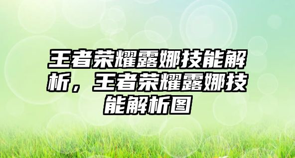 王者榮耀露娜技能解析，王者榮耀露娜技能解析圖